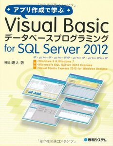 【中古】 アプリ作成で学ぶVisualBasicデータベースプログラミングforSQL Server2012
