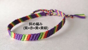★即決★斜め編み《紫×赤×黄×黄緑》ハンドメイドミサンガ