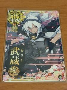 艦これ　アーケード　イベント限定艦　大和型　戦艦　武蔵改二　甲勲章　ホロ　運↑UP　八周年記念仕様　オリジナルフレーム帯　