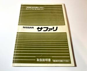 □ 日産サファリ 取扱説明書 □ 1991年２月印刷版　Y60 SAFARI　