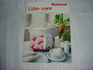 昭和53年9月　ナショナル　電子ジャー炊飯器のカタログ