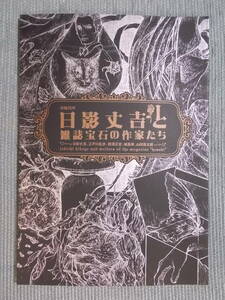 図録『没後25年 日影丈吉と雑誌宝石の作家たち』2015/かむなぎうた 江戸川乱歩 横溝正史 城昌幸 山田風太郎