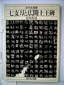 【中古】 七支刀と広開土王碑 (1977年) (古代史演習)