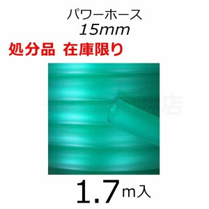 在庫処分品 三洋化成 パワーホース 1.7m入 15×20mm グリーン PW-1520D50G 園芸用ホース