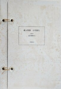 池田満寿夫オリジナル銅版画4葉・小川国夫毛筆署名入『特装版 或る聖書 限定235部』筑摩書房 昭和50年