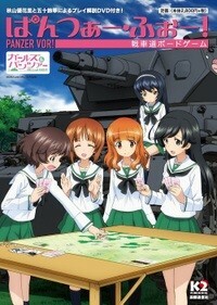 戦車道　ボードゲーム　ぱんつぁー・ふぉー！　第二版　新品未開封