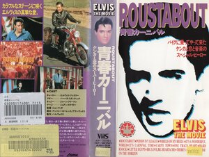 青春カーニバル　ケンカと恋のスーパー・ヒーロー　 字幕スーパー版　エルヴィス・プレスリー　VHS