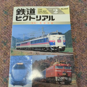 鉄道ピクトリアル1999年02月号No.665【特集】奥羽本線