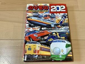 図鑑 のりもの 202 ひかりのくに株式会社