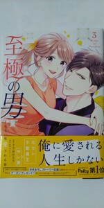 4月新刊*至極の男　もう一度愛される夜③*ＢＥ　ＬＯＶＥ　ＫＣ*ささおかえり