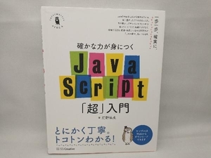 確かな力が身につくJavaScript「超」入門 狩野祐東