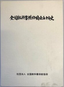 社団法人全国教科書供給協会五十年史