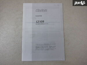 Clarion クラリオン CZ109 CD レシーバー 取扱説明書 取説 棚D9G