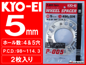 国産 5mm 4穴/5穴 PCD100～114.3 汎用スペーサー 2枚入 KYOEI P005 ns5