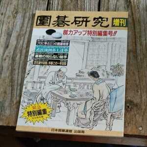 ☆囲碁研究　増刊　棋力アップ特別編集号　日本囲碁連盟出版局☆