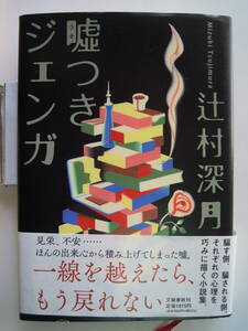 辻村深月　著／嘘つきジェンガ　中古一読単行本★ポスト便