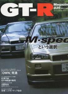 雑誌GT-R Magazine 039(2001/7)★月産50台。もうひとつのR M-specという選択/カスタマイズド・セレクション・ブランド「OWN」発信/日置和夫