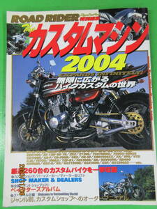 ロードライダー 特別編集 カスタムマシン2004 カワサキZ1Z2Z1R/Z21000R/JホンダCB1100R/CB-F/CBX400FスズキGS1000S/GSX1100SカタナGSX-R750