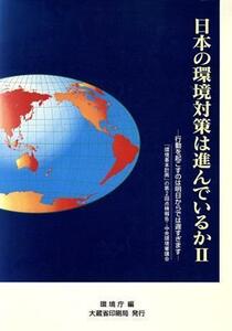 日本の環境対策は進んでいるか(２)／環境庁企画調整局(著者)