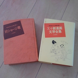 ☆使用品☆東海林さだお傑作集4,11☆２冊セット☆立風書房☆続ショージ君、又々新漫画文学全集☆レア☆書籍☆昭和42年～46年☆