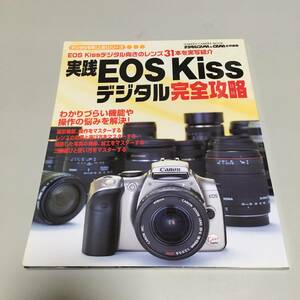 即決　実践EOS Kiss デジタル完全攻略 EOS Kiss デジタル向きのレンズ３１本を実写紹介