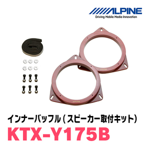 アルパイン / KTX-Y175B　インナーバッフル・トヨタ車用(スピーカー取付キット)　ALPINE正規販売店