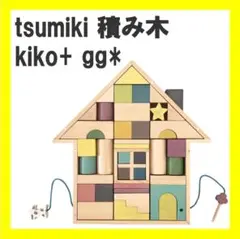 【フォロー割】gg* ジジ kiko+ キコ tsumiki 積み木 知育玩具