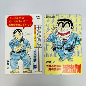 こちら葛飾区亀有公園前派出所 こち亀 秋元治 テレホンカード 【非売品】週刊少年ジャンプ 未使用品 激レア 両さん 勘吉テレカ 