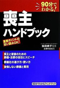 喪主ハンドブック ９０分でわかる！喪主と家族のための葬儀・法要の役目とスピーチ／柴田典子【監修】，主婦の友社【編】