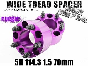 アコード CL1 CL3 CL7 CL8 CL9 CU1 CU2 ワイトレ 5H 2枚組 PCD114.3-1.5 70mm ワイドトレッドスペーサー ホンダ (紫)