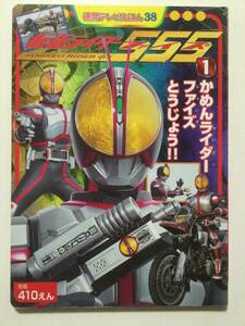 仮面ライダー555ファイズ①●かめんライダーファイズとうじょう!!●徳間テレビえほん 2003年●送料無料 [管E-20]