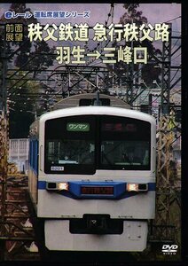 ◆開封DVD★『【前面展望】 秩父鉄道 急行秩父路 羽生→三峰口』 鉄道 電車★1円