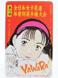 激レアテレカ!! 未使用 浦沢直樹 YAWARA! ヤワラ 50度数×1枚 テレカ テレホンカード 第15回 全日本女子柔道体重別選手権大会 ②赤☆P