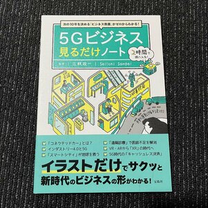 5Gビジネス見るだけノート 次の10年を決める「ビジネス教養」がゼロからわかる! 三瓶政一 30524