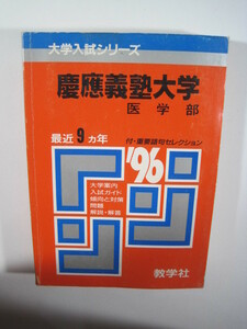 教学社 慶應義塾大学 医学部 1996 1996年 平成8年　慶応義塾大学 赤本 （ 検索用 → 青本 過去問 赤本　）