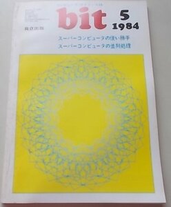 コンピュータサイエンス誌　bit　1984年5月号Vol.16 No.5　特集：スーパーコンピュータの使い勝手他