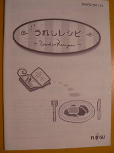 送料最安 140円 A5版56：取説「うれしレシピ」（1998年富士通）
