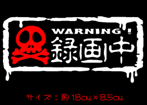 髑髏 録画中 ステッカー 　　　　　ドクロ ドライブレコーダー ドラレコ 警告 あおり運転 車 ドライブサイン chiaki