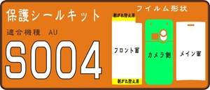 S00４用 裏面付フル/液晶面/フロント/レンズ面保護シールキット 