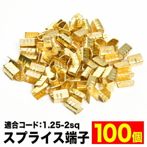 スプライス端子 1.25sq -2sq 100個セット EL03-100