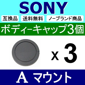 B3● SONY Aマウント 用 ● ボディーキャップ ● 3個セット ● 互換品【検: ソニー ミノルタ α77 脹SA 】