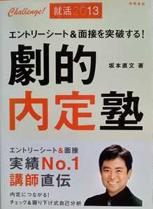 劇的内定塾 エントリーシート&面接を突破する 坂本直文 2011年6月30日高橋書店発行 ※難あり