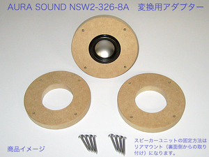 AURA SOUND NSW2-326-8A用 スピーカーユニット変換アダプター 09