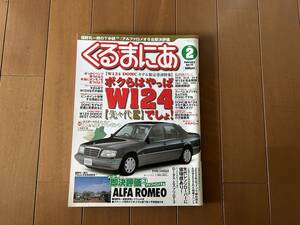 ☆くるまにあ 2003年2月☆メルセデスベンツ W124特集☆アルファロメオ即決評価☆レンジローバー解説☆ロータス エスプリ☆雑誌 本