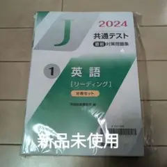 河合出版　2024 共通テスト　直前対策問題集　英語　リーディング　分冊セット