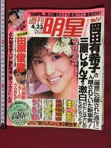 ｍ※※　週刊明星　昭和62年4月23日　岡田有希子さん一周忌に公開された遺作に隠されていた新事実！　表紙：松田聖子　　/P8