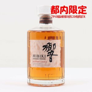 1円～ 東京都限定発送 サントリー 響 ブレンダーズチョイス 700ml 43%　酒　未開栓