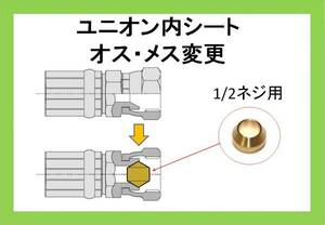 ユニオンシート 1/2 高圧洗浄機　継手 ilili f/ilili r/ilili t