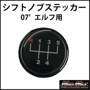 【メール便送料200円】MADMAX トラック用品 MT車用 いすゞ 07’エルフ シフトパターン ステッカー/ギアチェンジ ミッション車