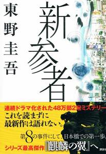 本 東野圭吾 『新参者』